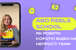 Короткі відео з нуля. Кейс Abo Reels School для журналістів локальних медіа