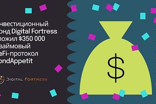 Инвестиционный фонд Digital Fortress вложил $350 000 в займовый DeFi-протокол BondAppetit
