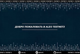 Aleo тестнет 3