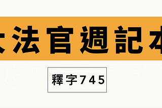 大法官週記本之釋字754號解釋