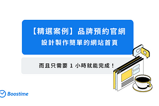 【精選案例】設計製作簡單的預約官網首頁
