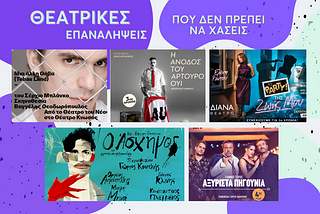4+1 θεατρικές επαναλήψεις που δεν πρέπει να χάσεις!