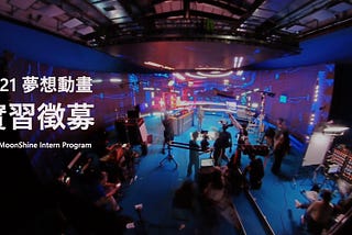 這種實習沒看過！夢想動畫暑期實習徵才中