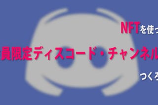 NFTを使った会員限定ディスコード・チャンネルをつくろう