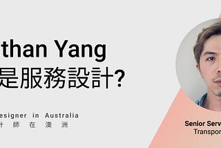 訪談Jonathan Yang —什麼是服務設計?