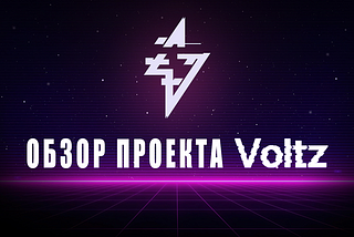 Обзор DeFi проекта VOLTZ