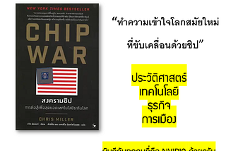 [รีวิว + สปอย] หนังสือ : Chip War