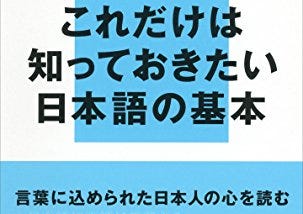 【書評】日本人のための日本語文法入門