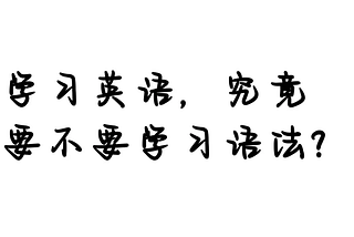 学习英语，究竟要不要学习语法呢？