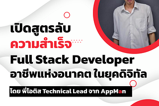 เปิดสูตรลับความสำเร็จ Full Stack Developer อาชีพแห่งอนาคต ในยุคดิจิทัล โดยพี่โอติส Technical Lead…