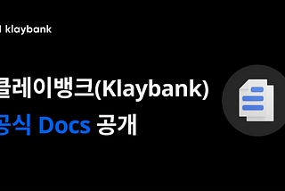 Klaybank Docs를 공개합니다.