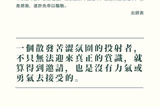 ◖ 劉備沒來以前，諸葛亮在幹嘛呢？◗
拿諸葛孔明看投射者（下）