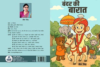 बाल साहित्य को समर्पित एक भावप्रवण प्रस्तुति – बंदर की बारात