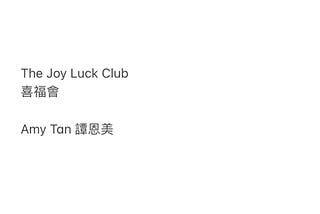 翻譯練習_The Joy Luck Club 喜福會_vii