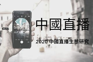 2020 中國直播生態研究報告 -中國新榜研究院