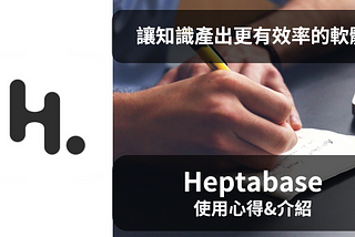 Heptabase：讓你愛上學習和產出知識的筆記軟體