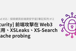 [Security] 前端攻擊在 Web3 的應用、XSLeaks、XS-Search 與 Cache probing