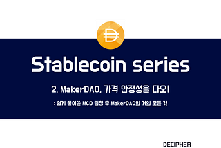 [스테이블 코인 시리즈] 제2편 메이커다오(MakerDAO), 가격 안정성을 다오!