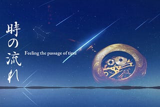 時の流れ