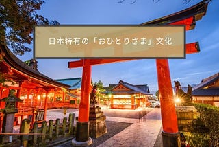 外国人が知って驚く日本特有の文化