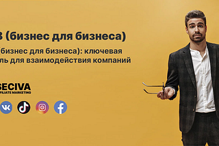 B2B: Понимание бизнес-модели