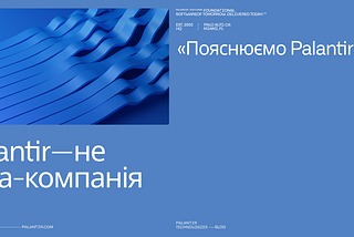 Palantir — не дата-компанія («Пояснюємо Palantir», №1)