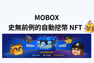 史無前例的自動挖幣 NFT — MOBOX