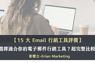 15大Email行銷工具推薦｜2023年EDM行銷工具超完整比較大全！