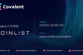 宣布即将在Coinlist上进行Covalent代币CQT的社区销售和分销