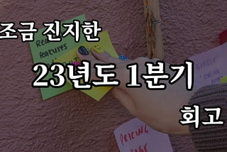 조금 진지한 23년도 1분기 회고