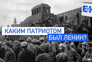 Каким патриотом был Ленин