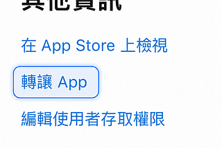 像愛情轉移一樣轉讓上架的 iOS App