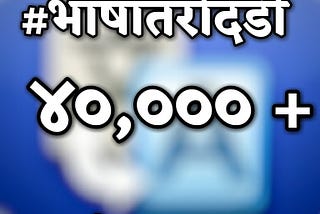 #भाषांतरदिंडी