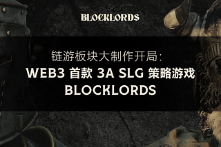 链游板块大制作开局：Web3 首款 3A SLG 策略游戏 BLOCKLORDS