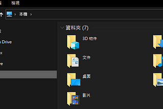 [玩電腦] Windows小技巧-設定檔案總管開啟顯示「本機」