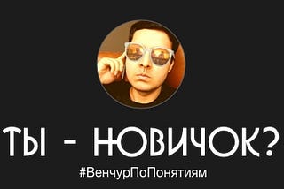 Как венчурный инвестор понимает, что вы — новичок