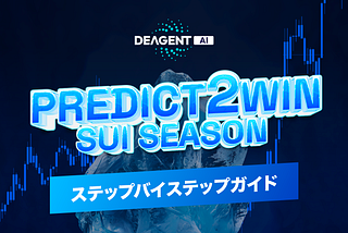 Predict2Win: SUI Season【Japanese】