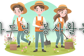 새로운 시작을 위한 가드닝 자원 봉사🌾