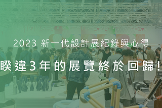 2023新一代設計展觀展心得 (工業設計類)