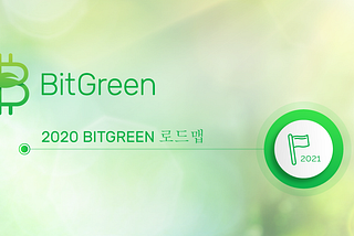 2020 BitGreen 로드맵