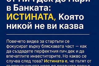 Мъчителният път от Пич Дек до Пари в Банката: истината, която никой не Ви казва ❗