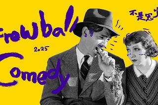 不是冤家不聚頭（下）：金馬經典影展2025