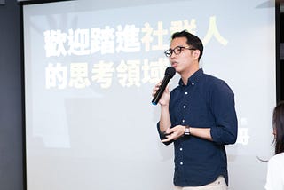 #心得分享 只要有人就有社群 @陳思傑