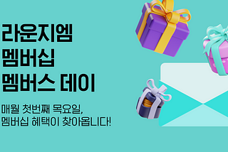 [EVENT] 이.멤.소🐮이달의 멤버십 혜택을 소개합니다
