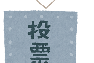 選挙で政治を変える体験