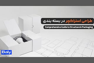 استراکچر (structure) در بسته بندی: یک راهنمای جامع