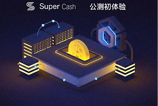 SuperCash公测初体验