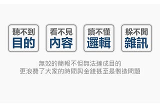 職場簡報，就是在解決問題。問題是什麼？又是誰的？