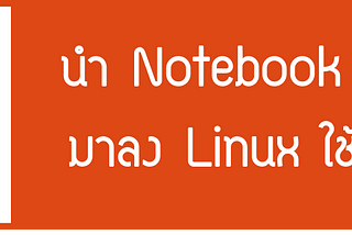 [LINUX] เริ่มต้นการใช้ลินุกซ์กับการติดตั้ง Ubuntu Desktop 18.04