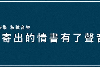 未寄出的情書有了聲音
